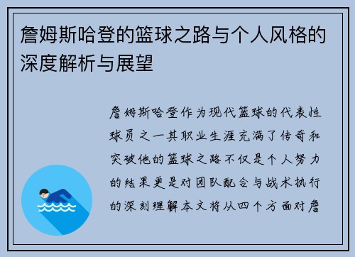 詹姆斯哈登的篮球之路与个人风格的深度解析与展望