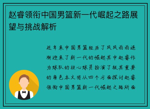 赵睿领衔中国男篮新一代崛起之路展望与挑战解析