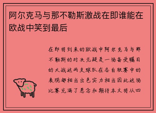 阿尔克马与那不勒斯激战在即谁能在欧战中笑到最后