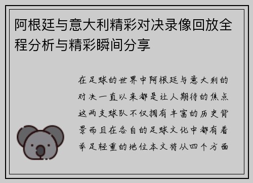 阿根廷与意大利精彩对决录像回放全程分析与精彩瞬间分享