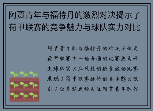 阿贾青年与福特丹的激烈对决揭示了荷甲联赛的竞争魅力与球队实力对比