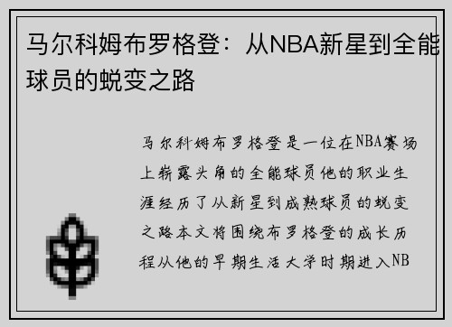 马尔科姆布罗格登：从NBA新星到全能球员的蜕变之路
