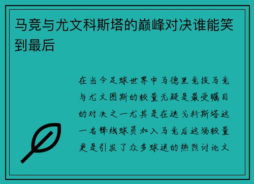 马竞与尤文科斯塔的巅峰对决谁能笑到最后