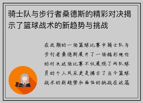 骑士队与步行者桑德斯的精彩对决揭示了篮球战术的新趋势与挑战
