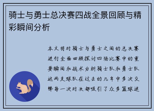 骑士与勇士总决赛四战全景回顾与精彩瞬间分析