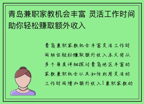 青岛兼职家教机会丰富 灵活工作时间助你轻松赚取额外收入