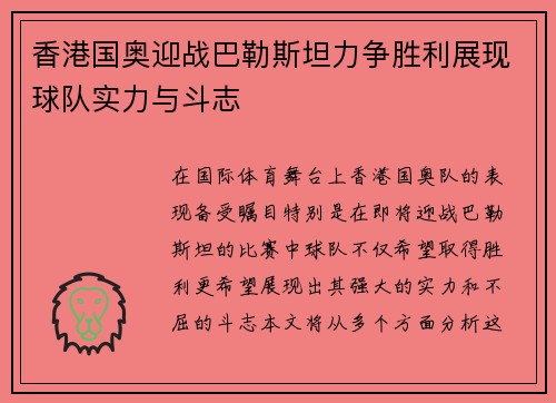 香港国奥迎战巴勒斯坦力争胜利展现球队实力与斗志