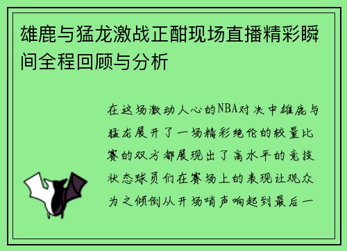 雄鹿与猛龙激战正酣现场直播精彩瞬间全程回顾与分析