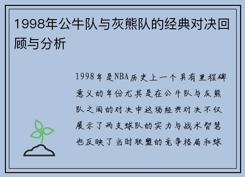 1998年公牛队与灰熊队的经典对决回顾与分析