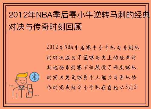 2012年NBA季后赛小牛逆转马刺的经典对决与传奇时刻回顾