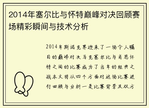 2014年塞尔比与怀特巅峰对决回顾赛场精彩瞬间与技术分析
