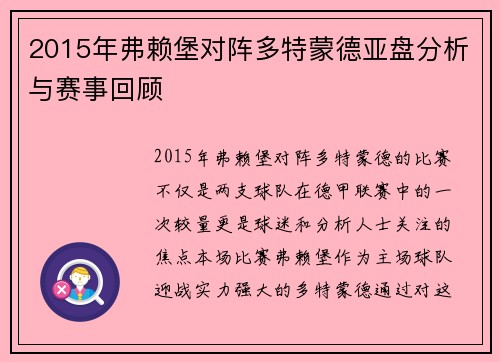 2015年弗赖堡对阵多特蒙德亚盘分析与赛事回顾