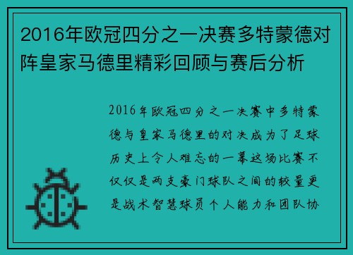 2016年欧冠四分之一决赛多特蒙德对阵皇家马德里精彩回顾与赛后分析