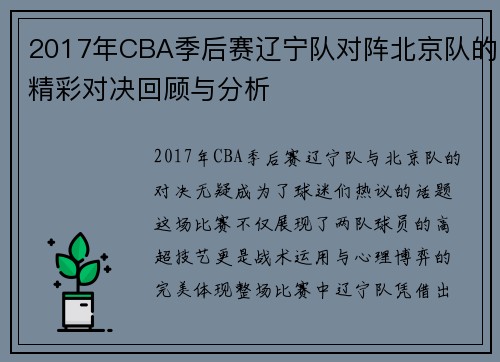 2017年CBA季后赛辽宁队对阵北京队的精彩对决回顾与分析