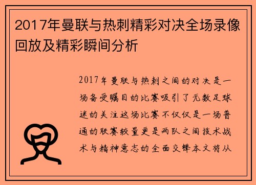 2017年曼联与热刺精彩对决全场录像回放及精彩瞬间分析
