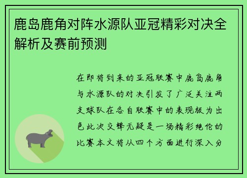 鹿岛鹿角对阵水源队亚冠精彩对决全解析及赛前预测