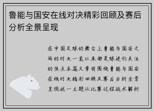 鲁能与国安在线对决精彩回顾及赛后分析全景呈现