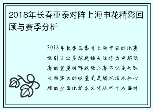 2018年长春亚泰对阵上海申花精彩回顾与赛季分析