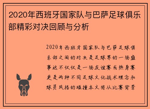 2020年西班牙国家队与巴萨足球俱乐部精彩对决回顾与分析