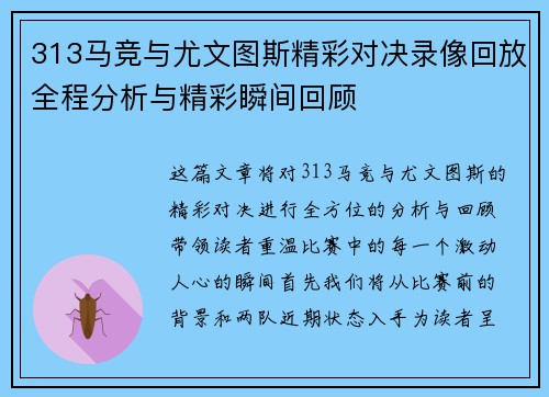 313马竞与尤文图斯精彩对决录像回放全程分析与精彩瞬间回顾