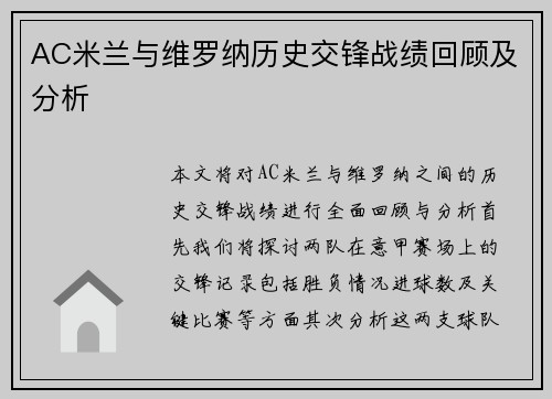 AC米兰与维罗纳历史交锋战绩回顾及分析