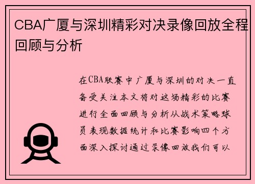 CBA广厦与深圳精彩对决录像回放全程回顾与分析