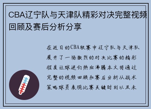 CBA辽宁队与天津队精彩对决完整视频回顾及赛后分析分享