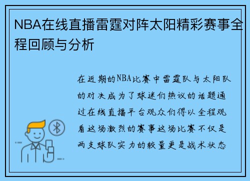 NBA在线直播雷霆对阵太阳精彩赛事全程回顾与分析