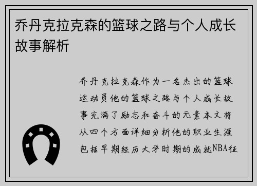 乔丹克拉克森的篮球之路与个人成长故事解析