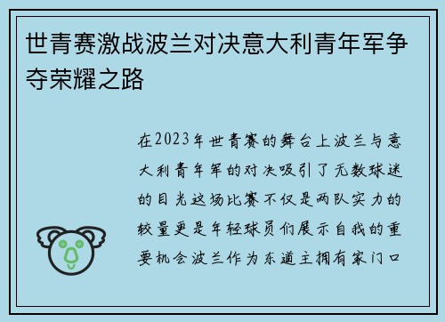世青赛激战波兰对决意大利青年军争夺荣耀之路