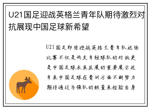 U21国足迎战英格兰青年队期待激烈对抗展现中国足球新希望