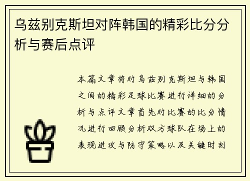 乌兹别克斯坦对阵韩国的精彩比分分析与赛后点评