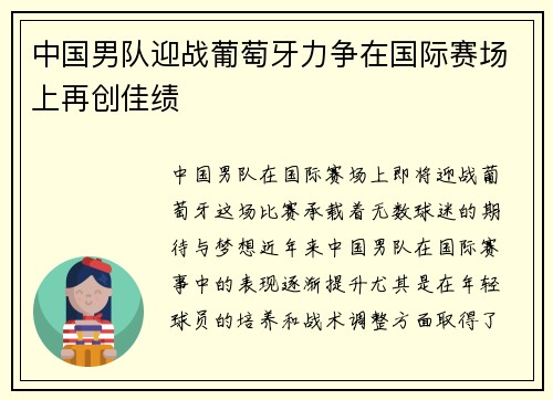 中国男队迎战葡萄牙力争在国际赛场上再创佳绩