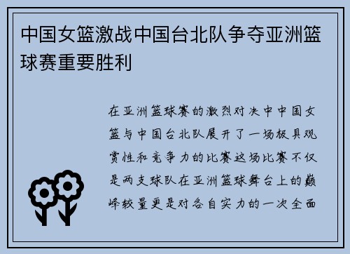 中国女篮激战中国台北队争夺亚洲篮球赛重要胜利