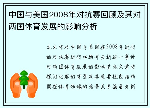 中国与美国2008年对抗赛回顾及其对两国体育发展的影响分析