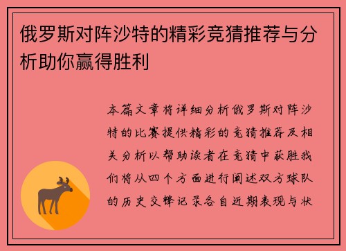 俄罗斯对阵沙特的精彩竞猜推荐与分析助你赢得胜利