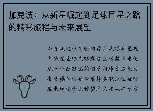 加克波：从新星崛起到足球巨星之路的精彩旅程与未来展望
