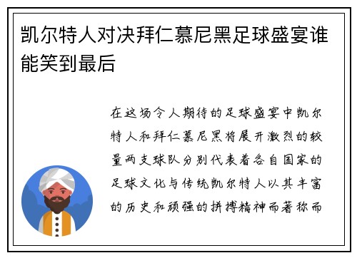 凯尔特人对决拜仁慕尼黑足球盛宴谁能笑到最后
