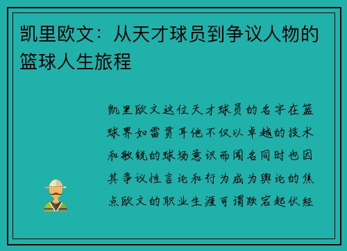 凯里欧文：从天才球员到争议人物的篮球人生旅程