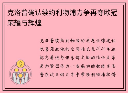 克洛普确认续约利物浦力争再夺欧冠荣耀与辉煌