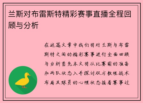 兰斯对布雷斯特精彩赛事直播全程回顾与分析