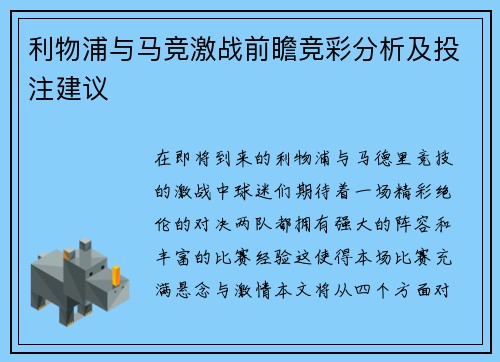 利物浦与马竞激战前瞻竞彩分析及投注建议