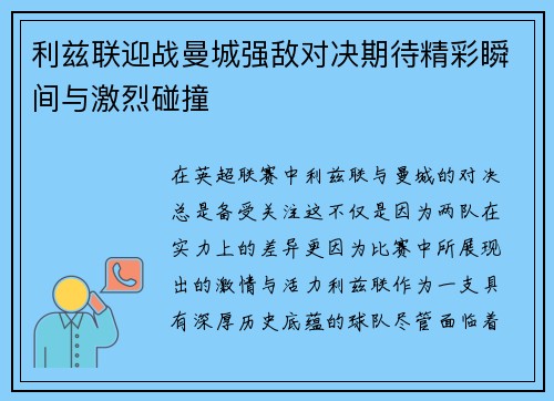 利兹联迎战曼城强敌对决期待精彩瞬间与激烈碰撞
