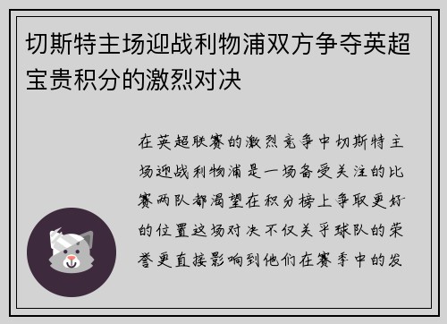 切斯特主场迎战利物浦双方争夺英超宝贵积分的激烈对决