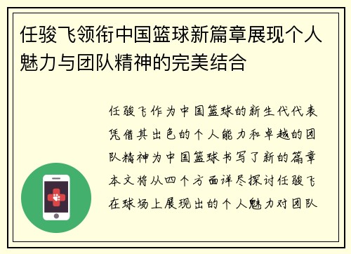 任骏飞领衔中国篮球新篇章展现个人魅力与团队精神的完美结合