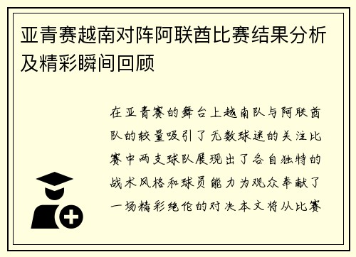 亚青赛越南对阵阿联酋比赛结果分析及精彩瞬间回顾