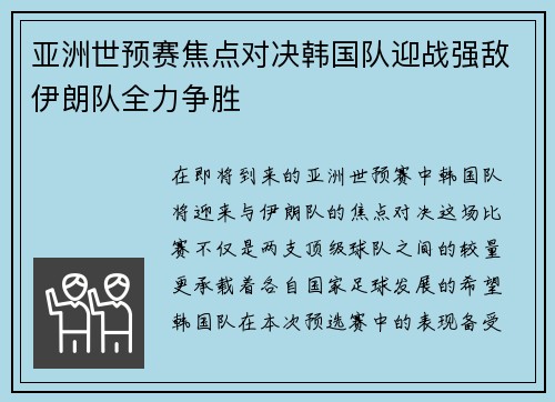 亚洲世预赛焦点对决韩国队迎战强敌伊朗队全力争胜