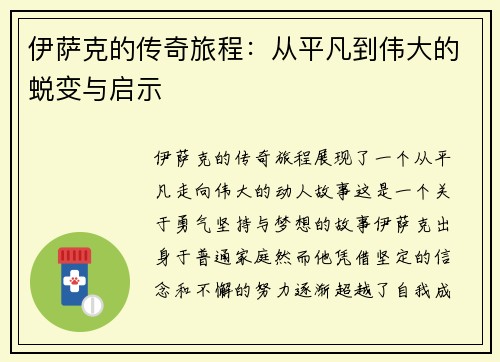 伊萨克的传奇旅程：从平凡到伟大的蜕变与启示
