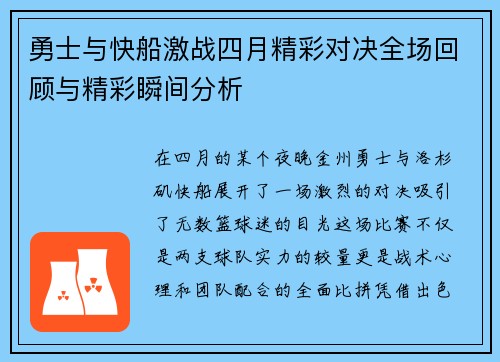 勇士与快船激战四月精彩对决全场回顾与精彩瞬间分析