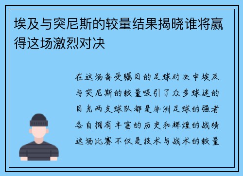 埃及与突尼斯的较量结果揭晓谁将赢得这场激烈对决